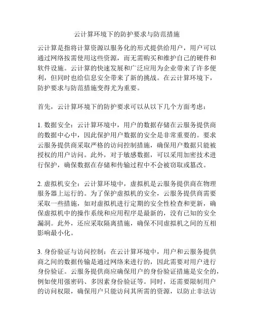 云计算环境下的防护要求与防范措施