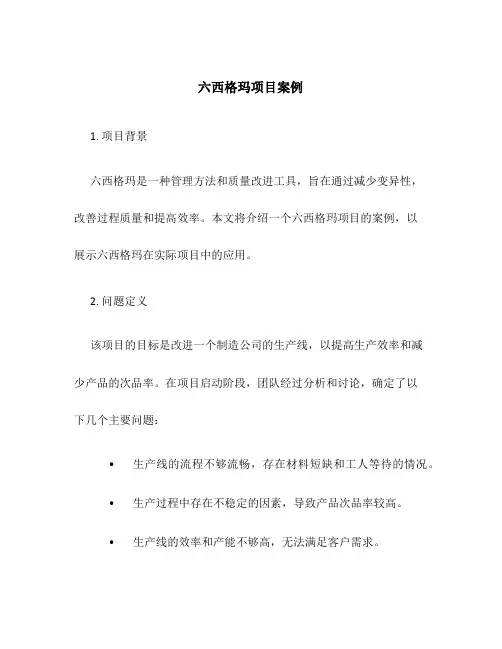 六西格玛项目案例