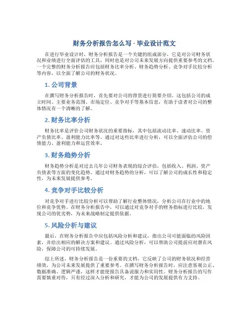 财务分析报告怎么写毕业设计范文