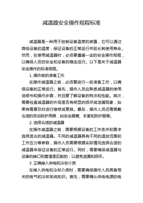 减温器安全操作规程标准