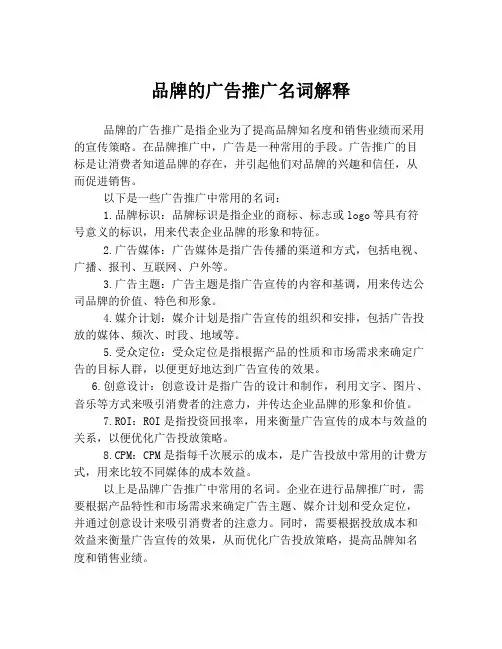 品牌的广告推广名词解释