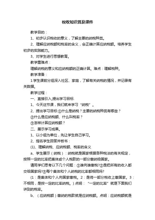 税收知识普及课件