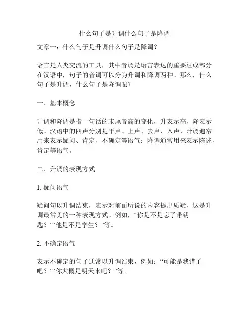 什么句子是升调什么句子是降调