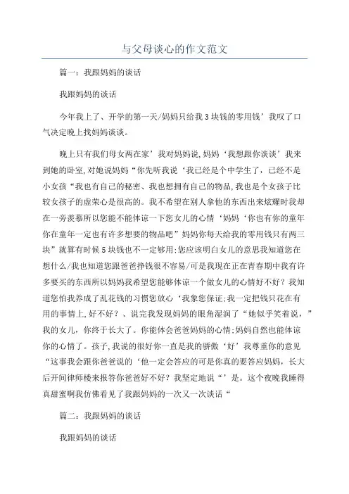 与父母谈心的作文范文