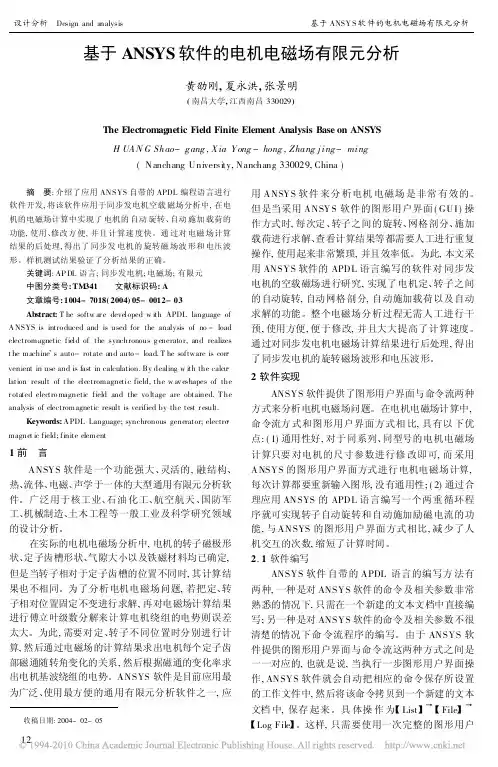 基于ANSYS软件的电机电磁场有限元分析
