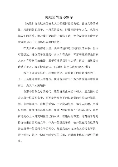 关雎爱情观600字