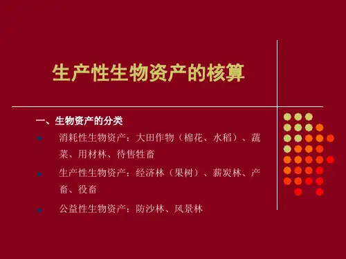 生产性生物资产核算-cwkjtourzjcom资料文档