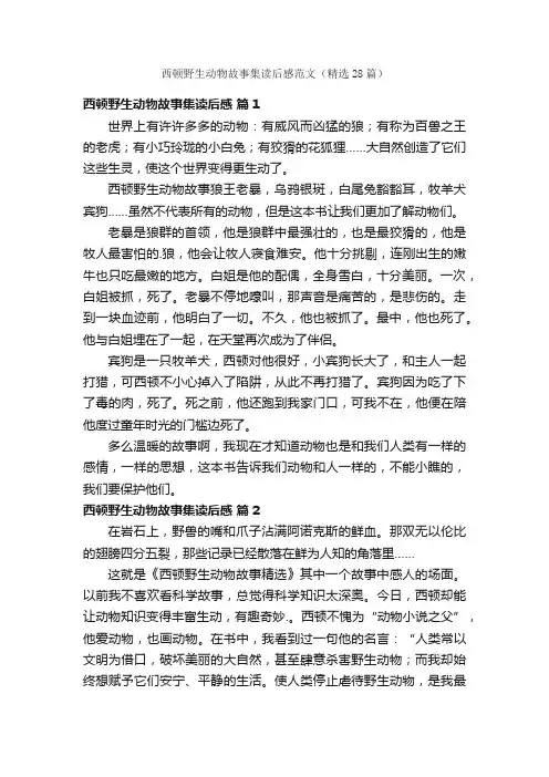 西顿野生动物故事集读后感范文（精选28篇）