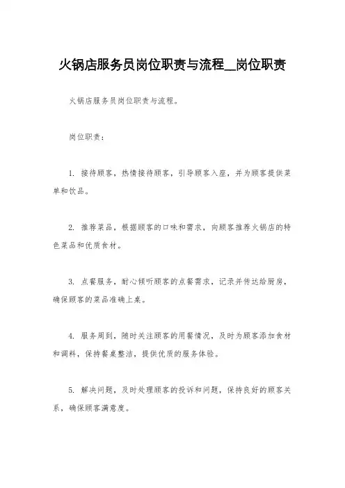 火锅店服务员岗位职责与流程__岗位职责