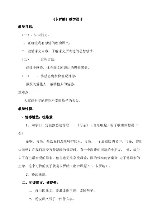 卡罗娜教学设计.doc