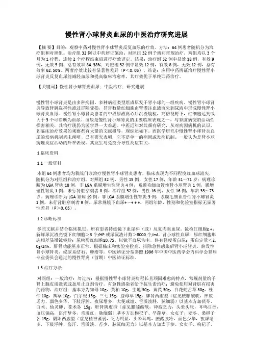 慢性肾小球肾炎血尿的中医治疗研究进展
