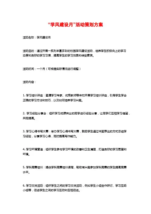 “学风建设月”活动策划方案