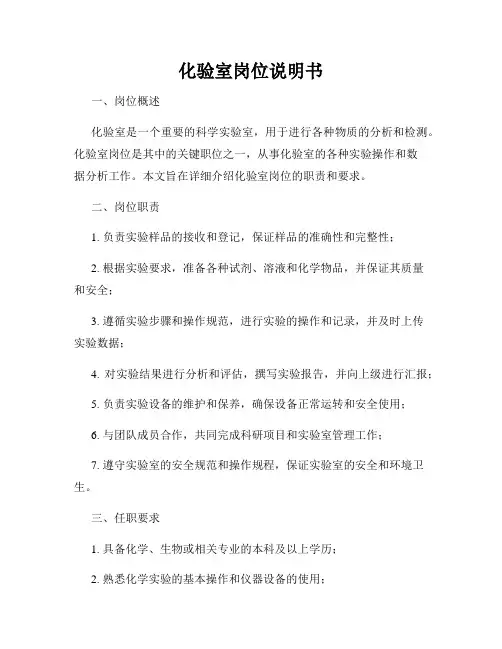 化验室岗位说明书