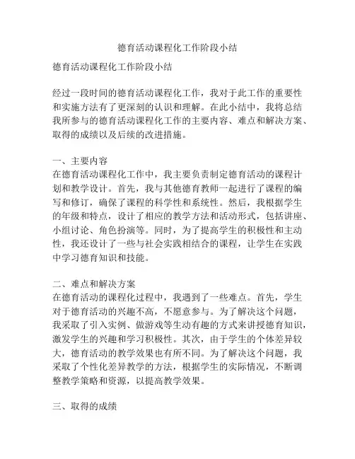 德育活动课程化工作阶段小结