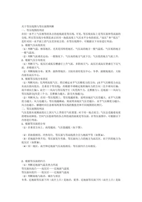关于等压线图与等压面图判断