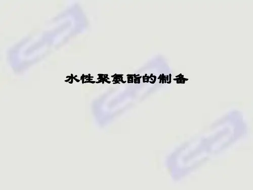 实验二十一 水性聚氨酯的制备