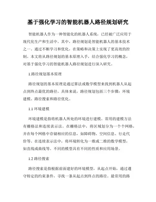 基于强化学习的智能机器人路径规划研究