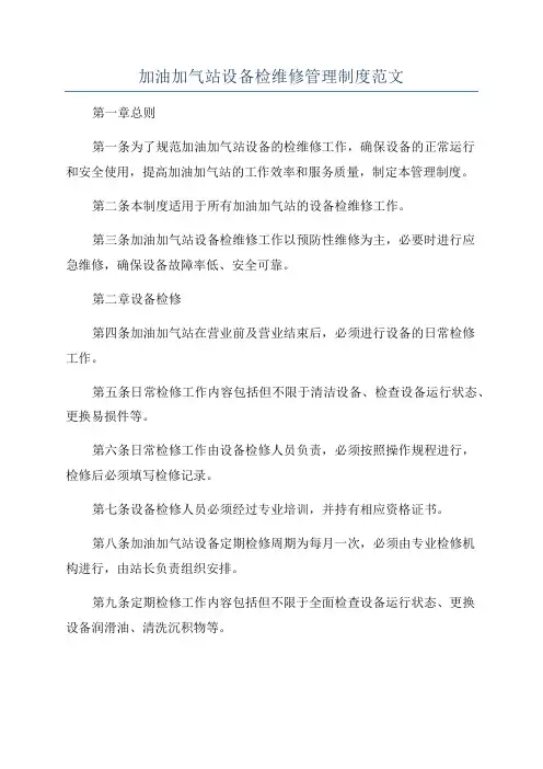 加油加气站设备检维修管理制度范文