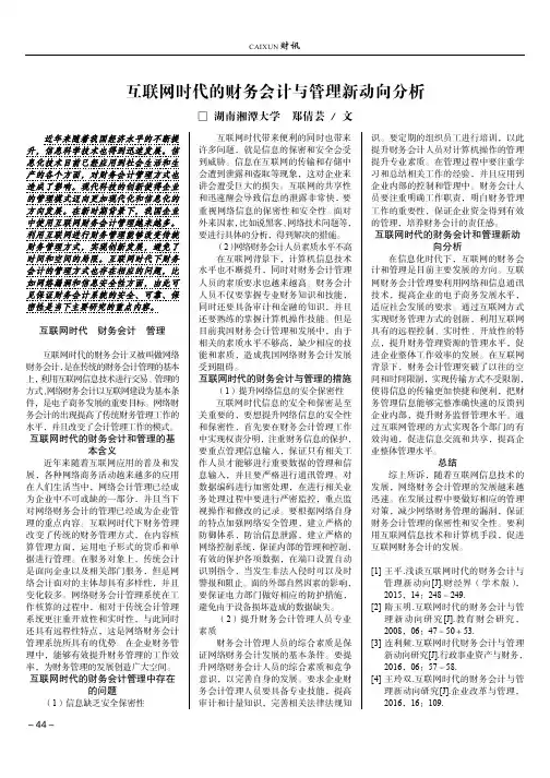 互联网时代的财务会计与管理新动向分析