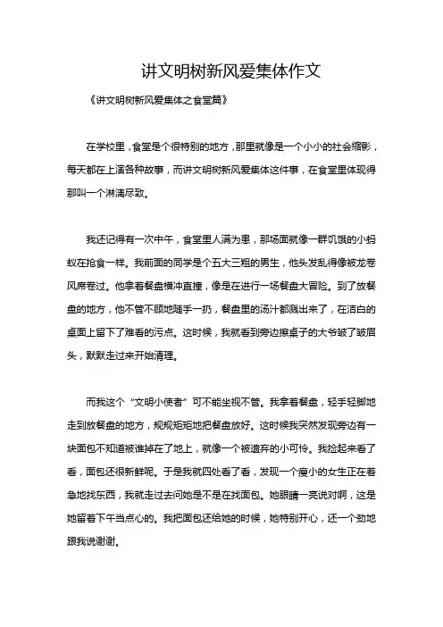 讲文明树新风爱集体作文