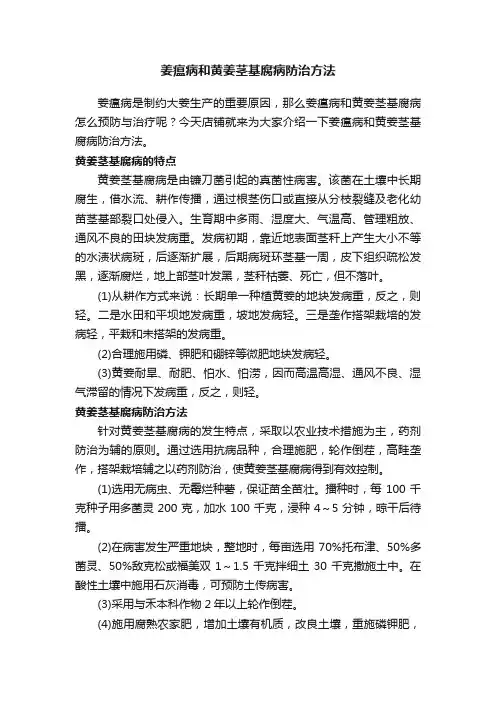 姜瘟病和黄姜茎基腐病防治方法