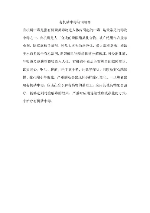 有机磷中毒名词解释