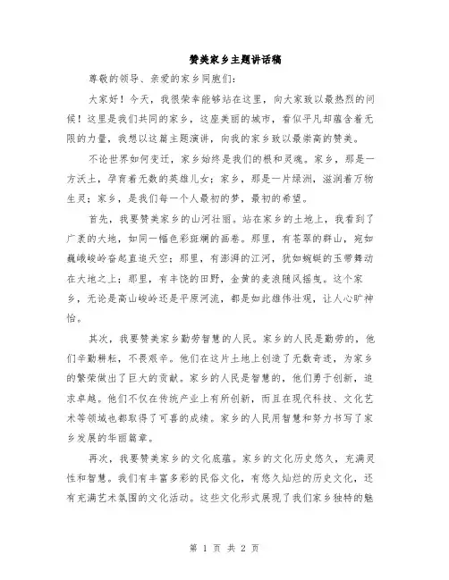 赞美家乡主题讲话稿