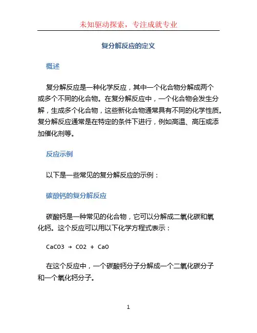 复分解反应的定义