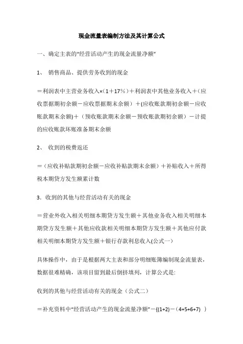 现金流量表编制方法及其计算公式