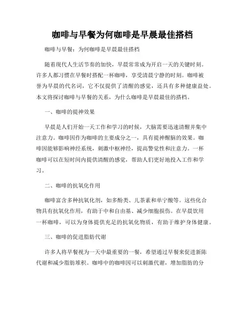 咖啡与早餐为何咖啡是早晨最佳搭档