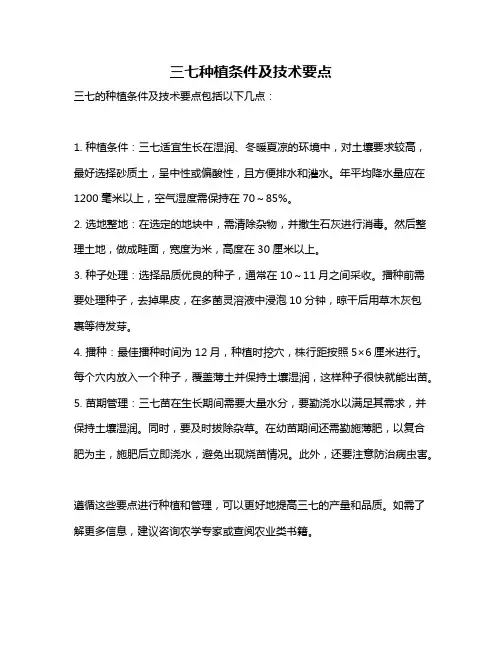 三七种植条件及技术要点