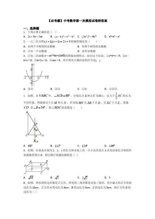 【必考题】中考数学第一次模拟试卷附答案