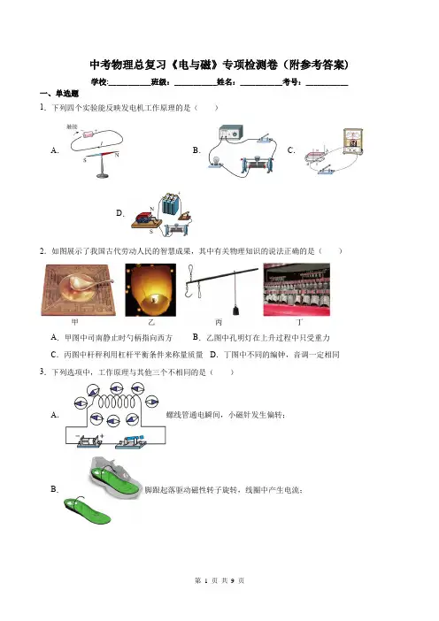 中考物理总复习《电与磁》专项检测卷(附参考答案)