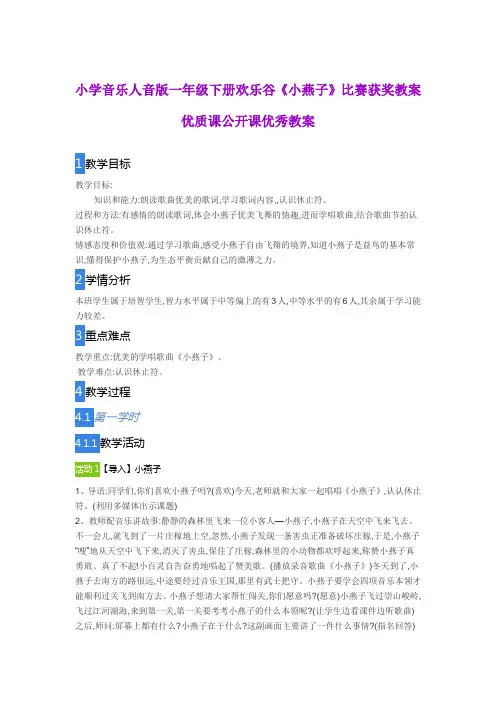 小学音乐人音版一年级下册 欢乐谷《小燕子》比赛获奖教案优质课公开课优秀教案