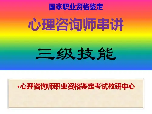 心理咨询师串讲-三级技能