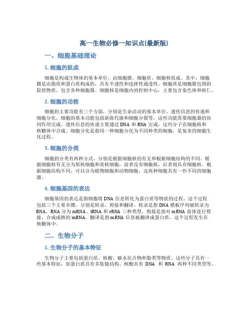 高一生物必修一知识点总结(最新版)
