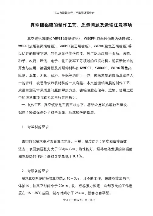 真空镀铝膜的制作工艺、质量问题及运输注意事项