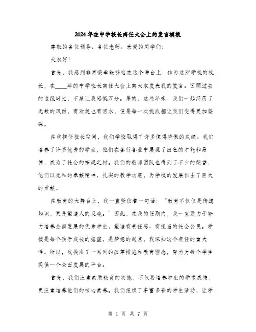 2024年在中学校长离任大会上的发言模板(三篇)
