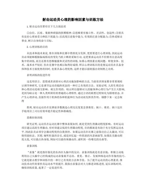 射击运动员心理的影响因素与训练方法