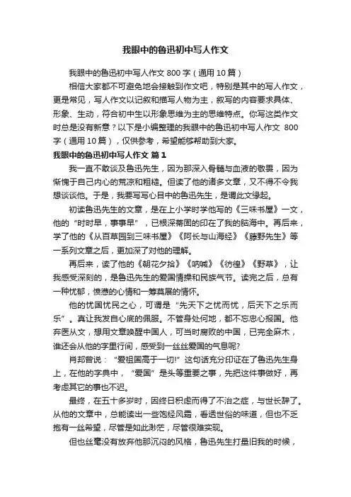 我眼中的鲁迅初中写人作文800字（通用10篇）