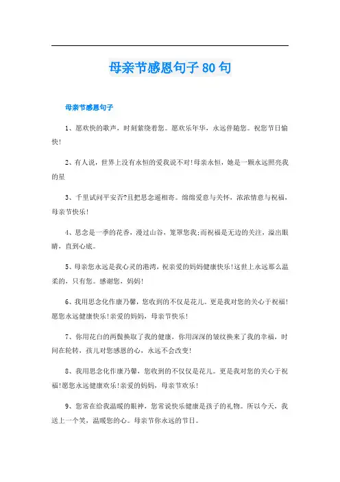 母亲节感恩句子80句