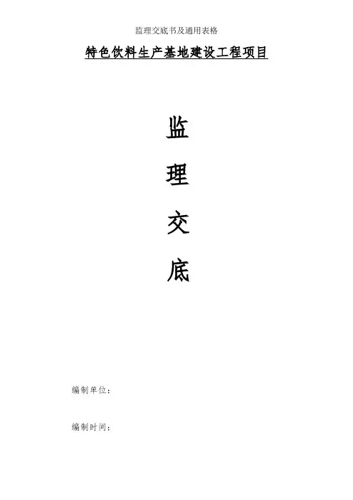 监理交底书及通用表格
