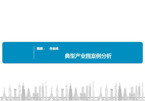 典型产业园案例分析 金地集团内部讲师 任金鸿 