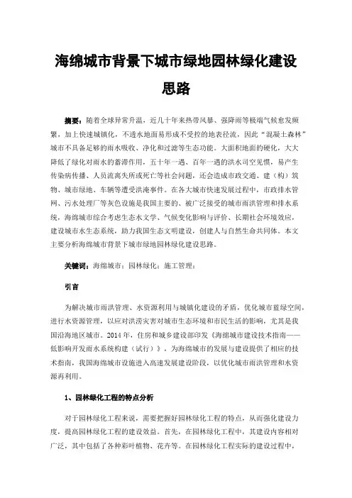 海绵城市背景下城市绿地园林绿化建设思路