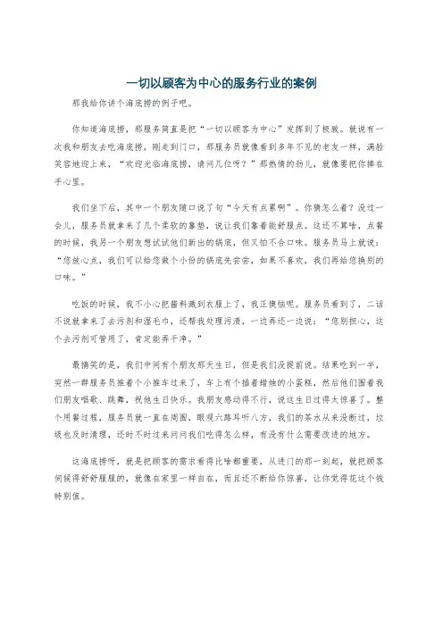 一切以顾客为中心的服务行业的案例