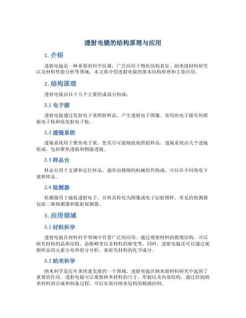 透射电镜的结构原理与应用