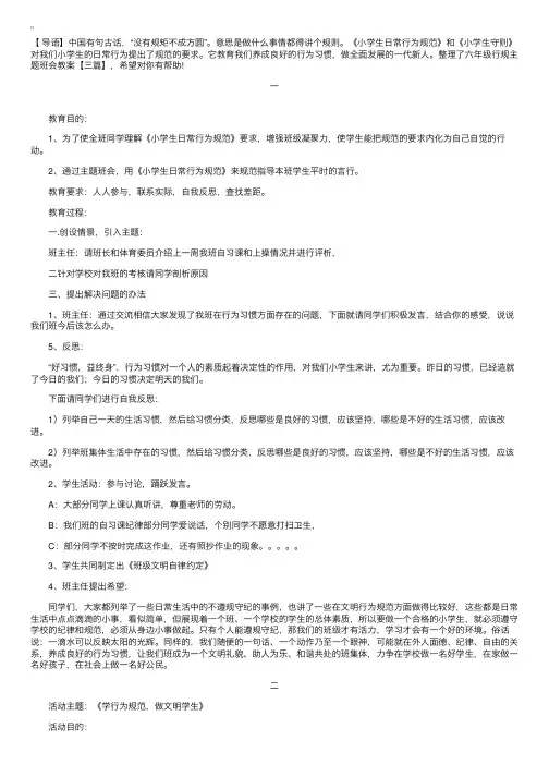 六年级行规主题班会教案【三篇】