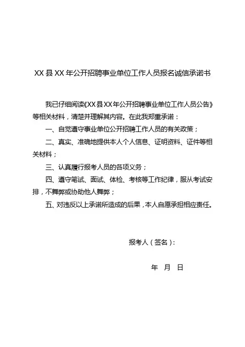 XX县XX年公开招聘事业单位工作人员报名诚信承诺书