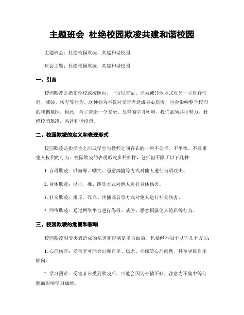 主题班会 杜绝校园欺凌共建和谐校园