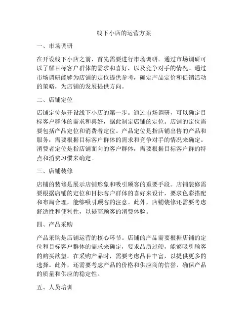 线下小店的运营方案